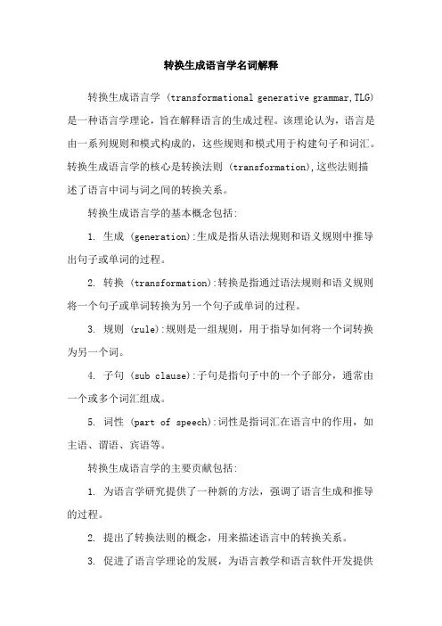 转换生成语言学名词解释