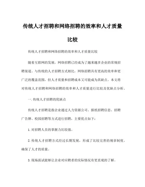 传统人才招聘和网络招聘的效率和人才质量比较