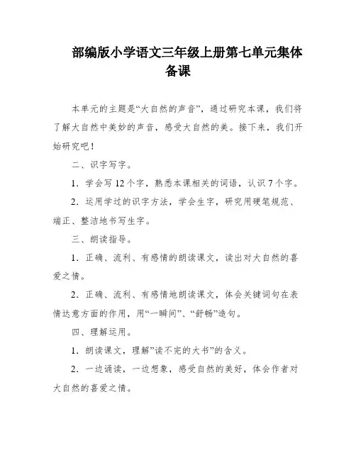 部编版小学语文三年级上册第七单元集体备课