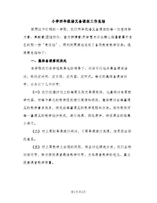 小学四年级语文备课组工作总结（2篇）