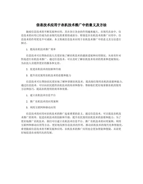 信息技术应用于农机技术推广中的意义及方法