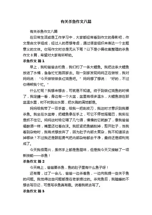 有关杀鱼作文八篇