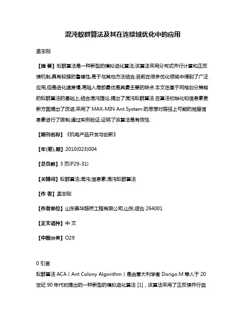 混沌蚁群算法及其在连续域优化中的应用