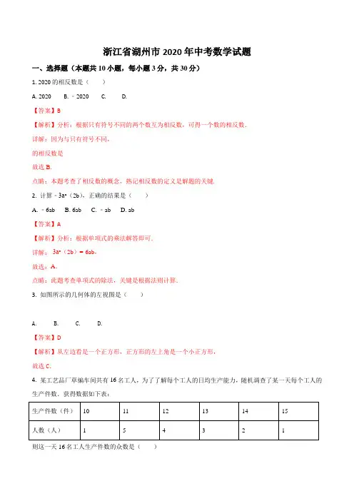 【zhen题】2020年部编人教版湖州市中考数学试题有答案精析