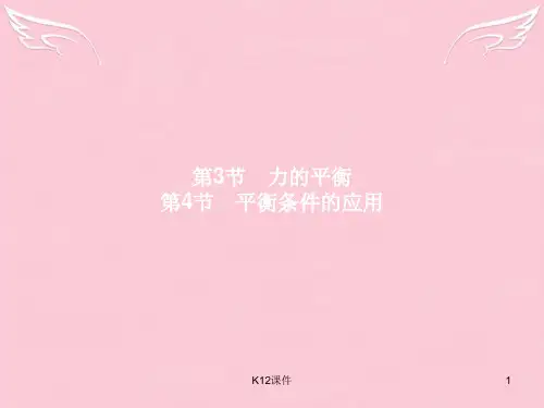 高中物理 第4章 力与平衡 第3-4节 力的平衡、平衡条件的应用课件 鲁科版必修1