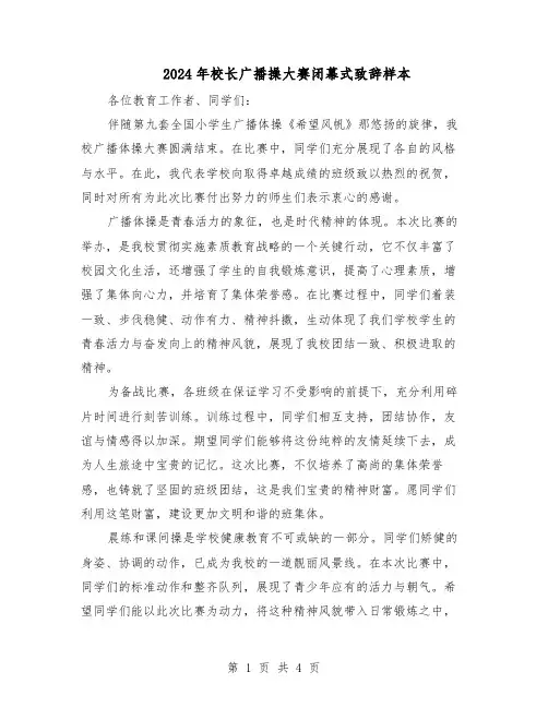 2024年校长广播操大赛闭幕式致辞样本（3篇）