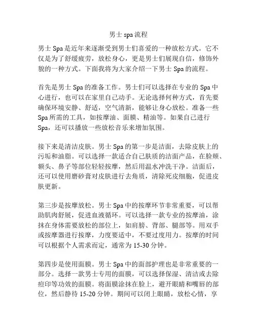 男士spa流程