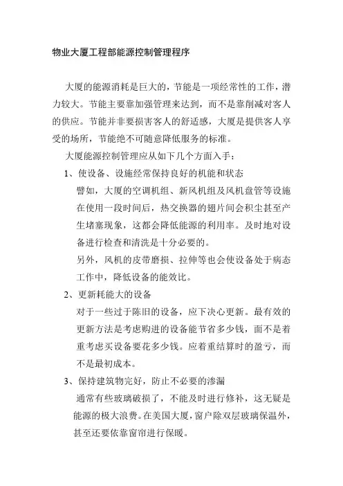 物业大厦工程部能源控制管理程序