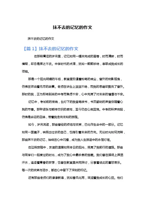 抺不去的记忆的作文