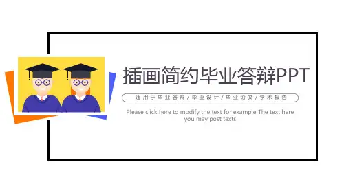 插画简约毕业答辩PPT模板
