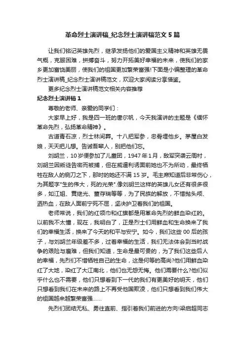 革命烈士演讲稿_纪念烈士演讲稿范文5篇