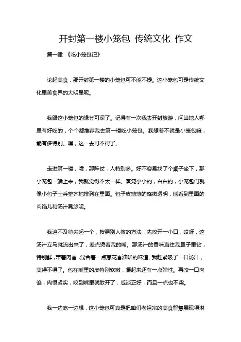开封第一楼小笼包 传统文化 作文