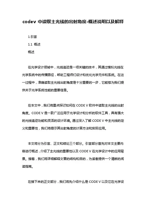 codev 中读取主光线的出射角度-概述说明以及解释