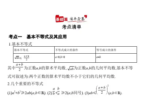2021年新课标新高考数学复习课件：§2.2 基本不等式与不等式的综合应用