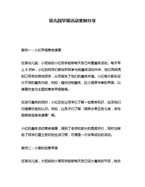 幼儿园早操活动案例分享