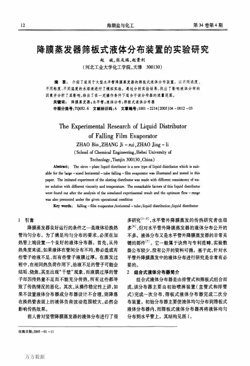 降膜蒸发器筛板式液体分布装置的实验研究