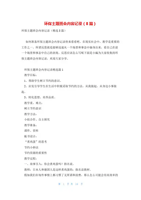 环保主题班会内容记录(8篇)