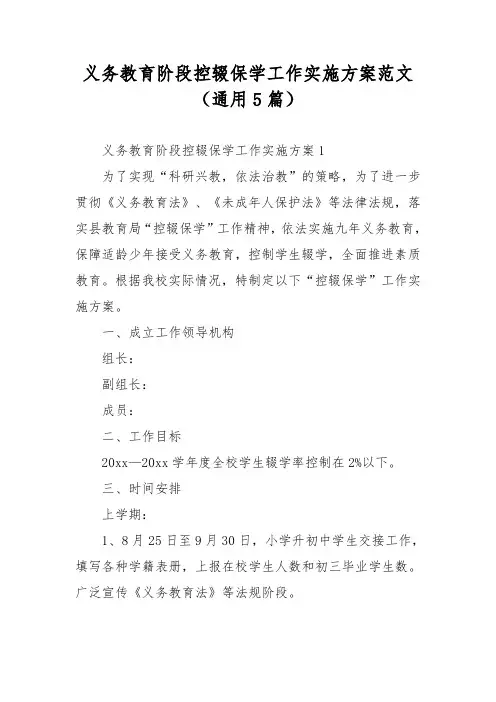 义务教育阶段控辍保学工作实施方案范文(通用5篇)