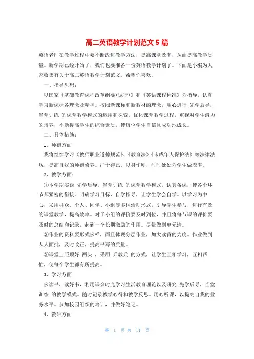 高二英语教学计划范文5篇