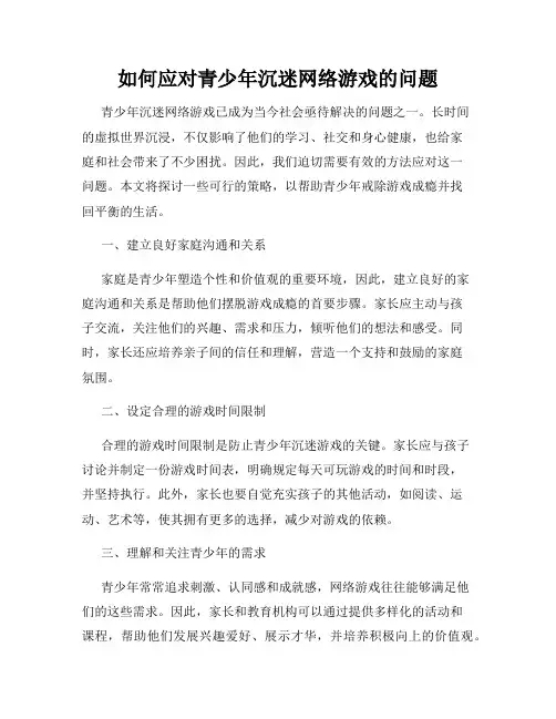 如何应对青少年沉迷网络游戏的问题