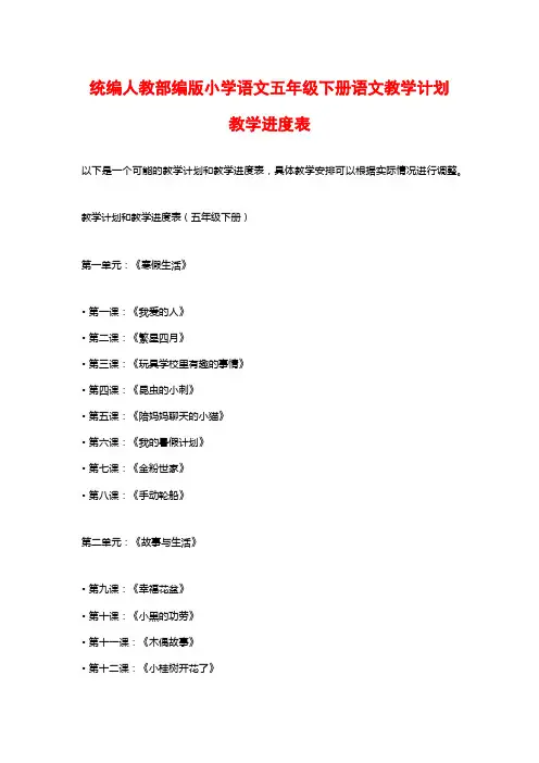 统编人教部编版小学语文五年级下册语文教学计划教学进度表
