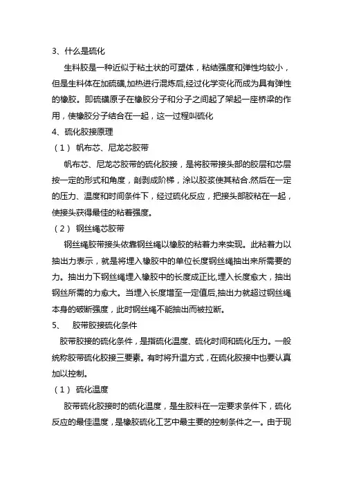 皮带硫化技术要点