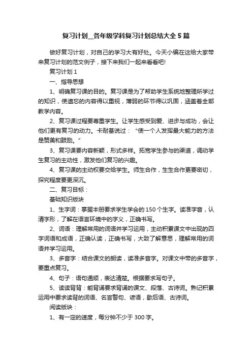 复习计划__各年级学科复习计划总结大全5篇