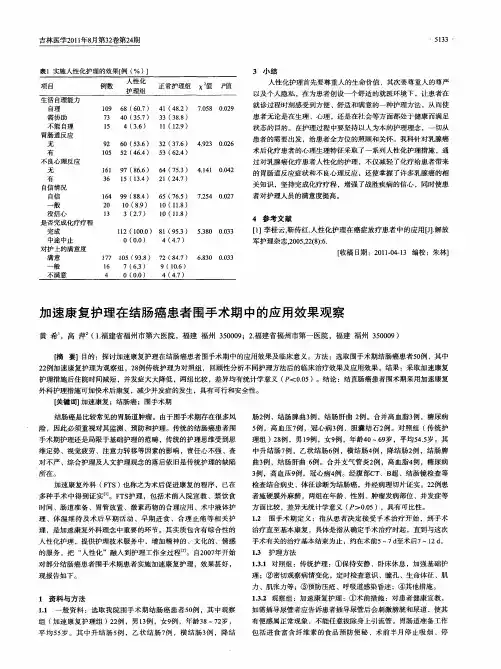 加速康复护理在结肠癌患者围手术期中的应用效果观察