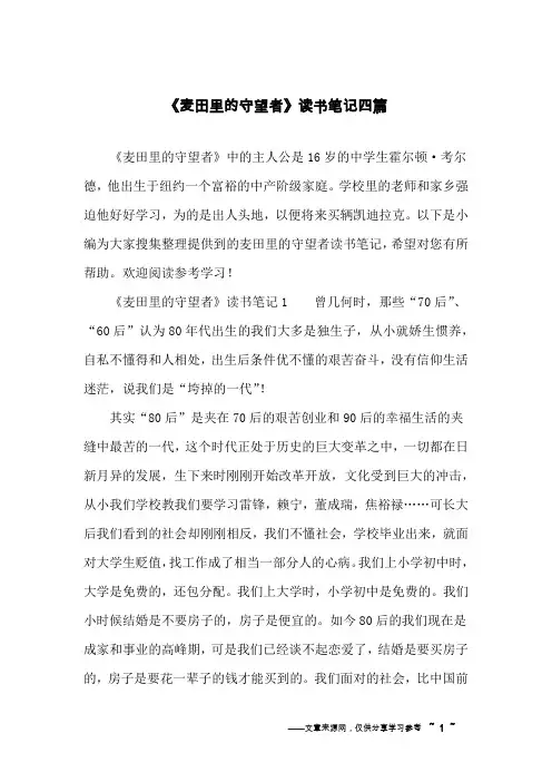 《麦田里的守望者》读书笔记四篇
