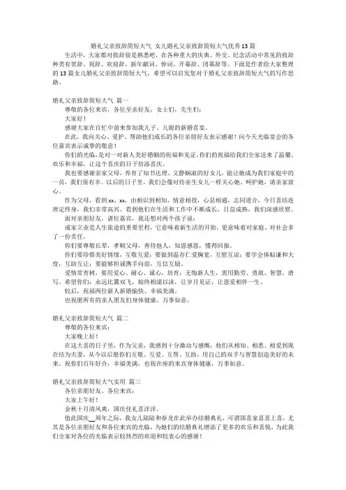 婚礼父亲致辞简短大气 女儿婚礼父亲致辞简短大气优秀13篇