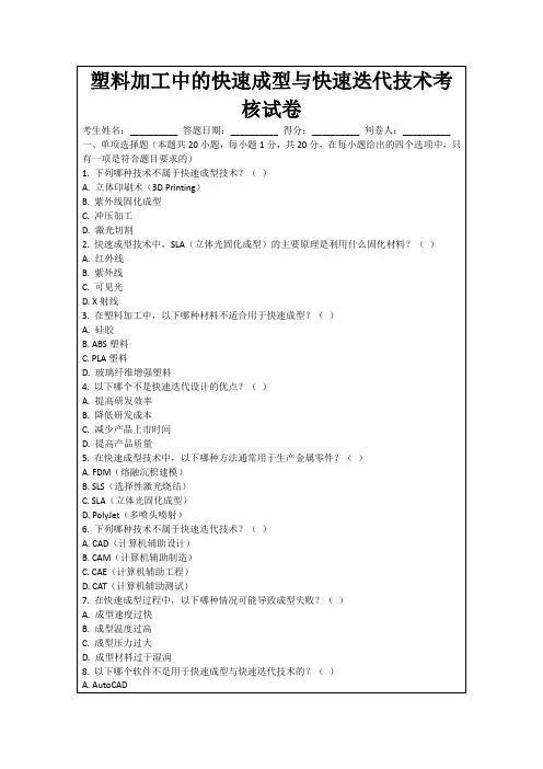 塑料加工中的快速成型与快速迭代技术考核试卷