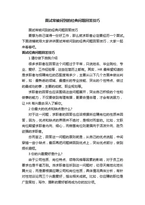 面试常被问到的经典问题回答技巧