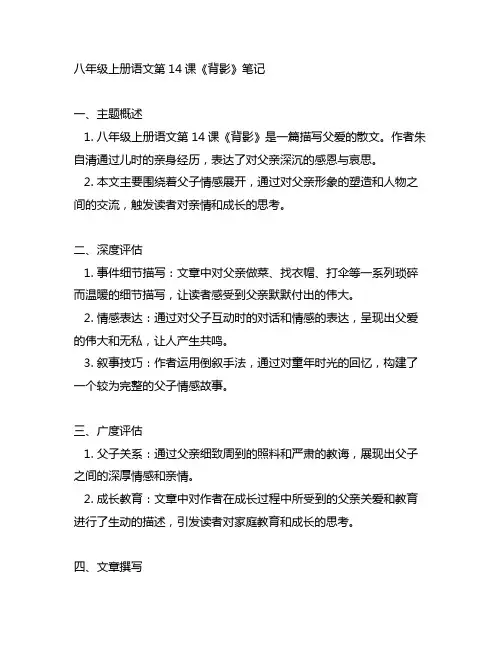 八年级上册语文第14课背影的笔记