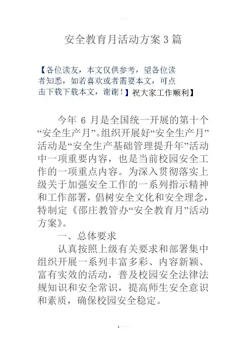 安全教育月活动方案3篇