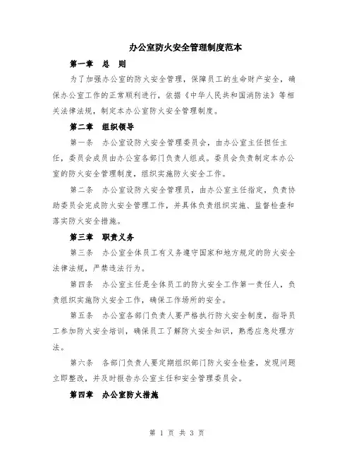 办公室防火安全管理制度范本