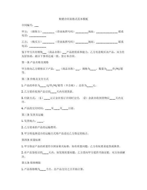 购销合同表格式范本模板