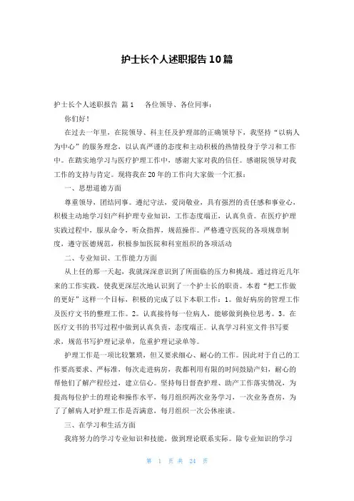 护士长个人述职报告10篇