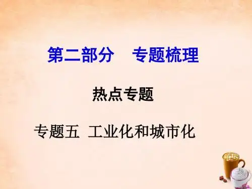 【河南中考面对面】2016中考历史 第二部分 专题梳理 热点专题五 工业化和城市化课件 新人教版解析