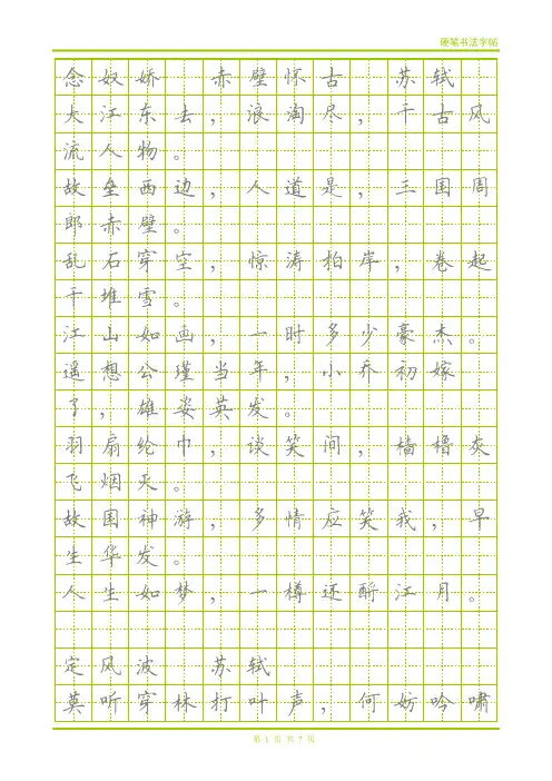 宋词 钢笔楷体描红字帖