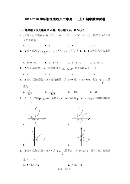 2017-2018学年浙江省杭州二中高一(上)期中数学试卷