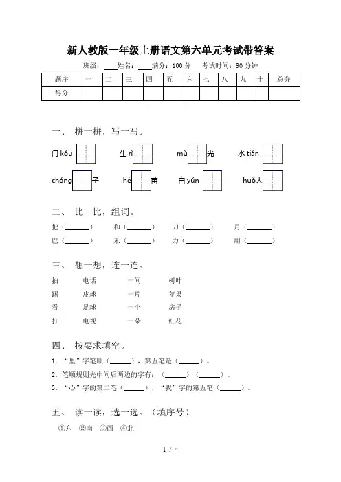新人教版一年级上册语文第六单元考试带答案