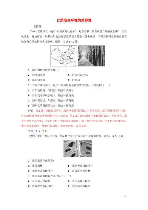 人教版2020届地理高考一轮复习第五章自然地理环境的整体性与差异性第二节自然地理环境差异性规范演练含解析