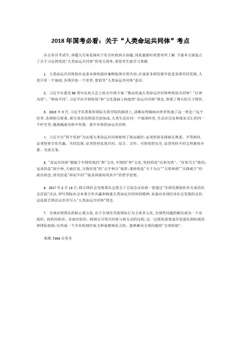 2018年国考必看：关于“人类命运共同体”考点