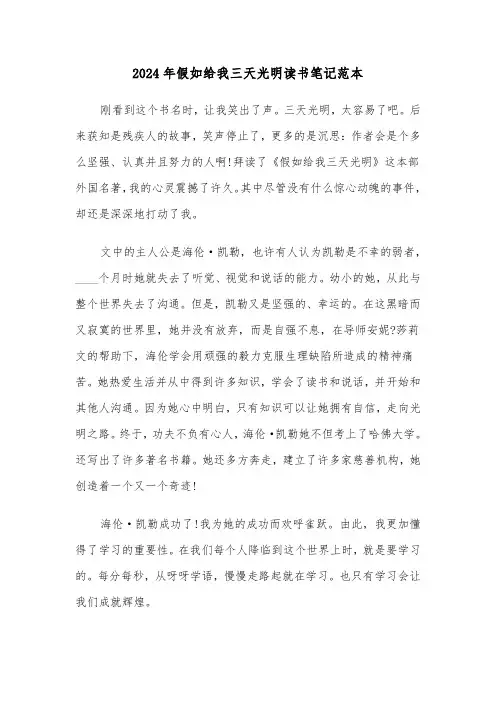 2024年假如给我三天光明读书笔记范本(3篇)