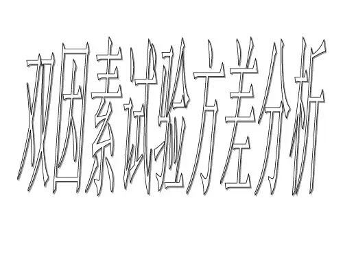 双因素试验的方差分析