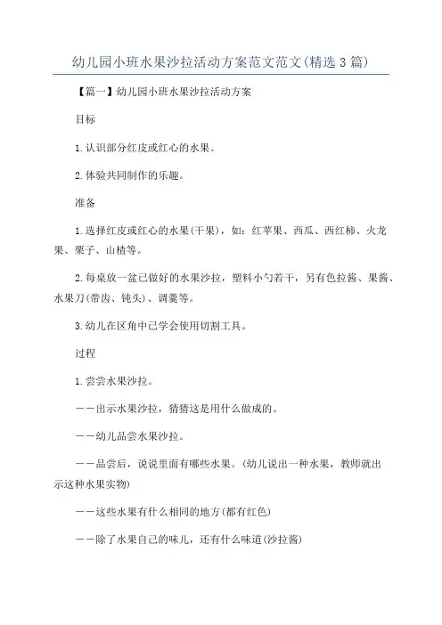 幼儿园小班水果沙拉活动方案范文范文(精选3篇)