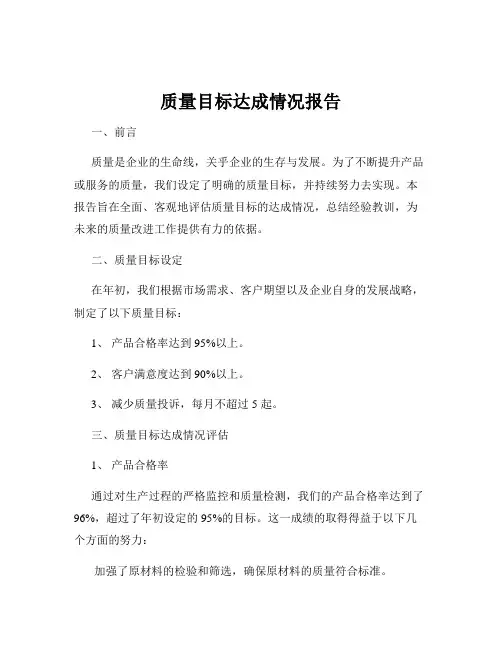 质量目标达成情况报告
