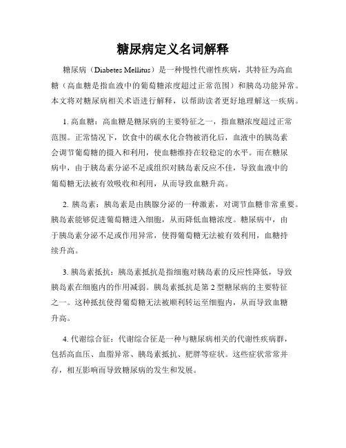 糖尿病定义名词解释