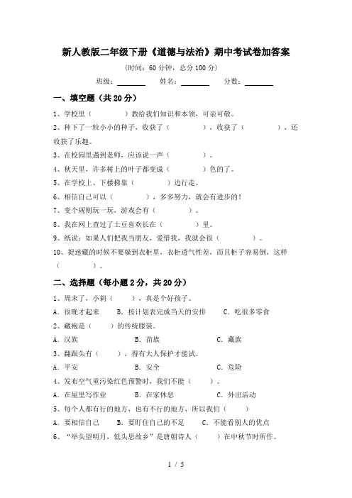 新人教版二年级下册《道德与法治》期中考试卷加答案