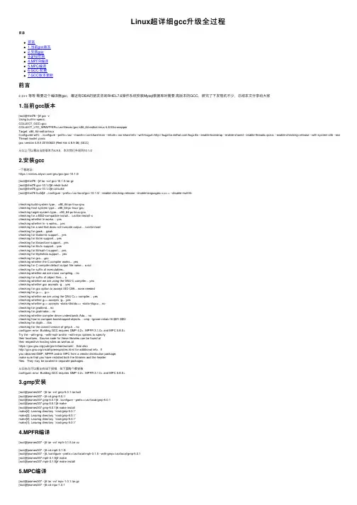 Linux超详细gcc升级全过程